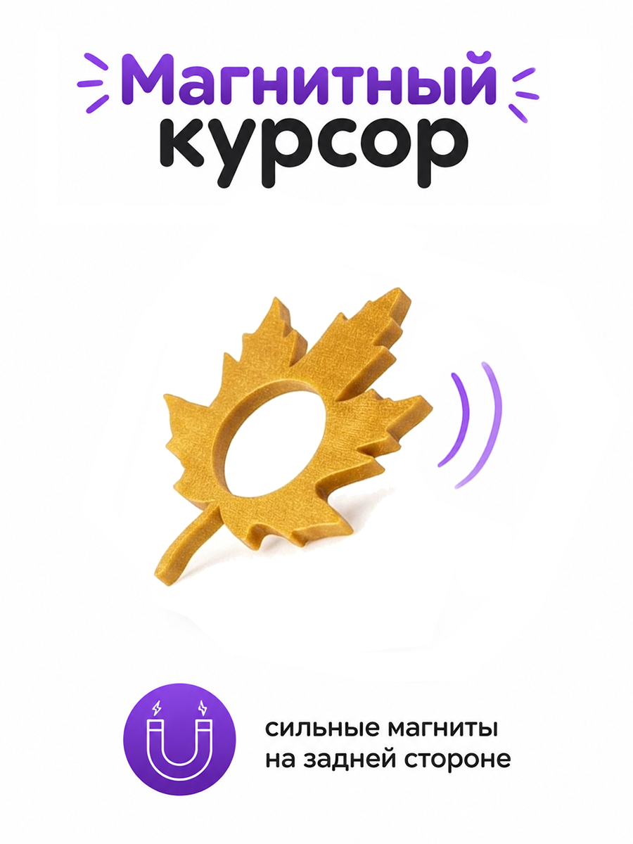 Магнитный курсор для календаря в ассортименте