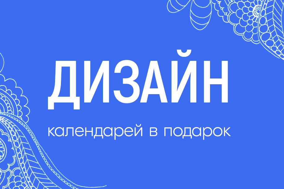 Дизайн календарей в подарок!
